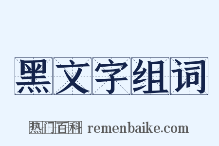 黑文字组词是什么意思的图片